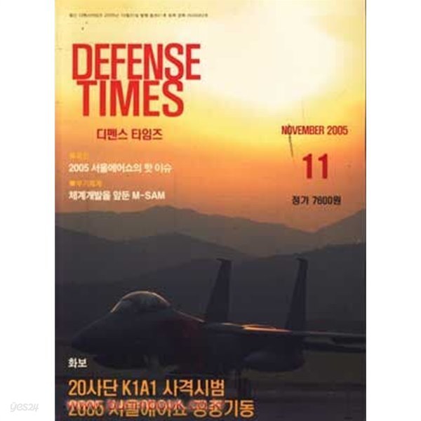 디펜스 타임즈 2005년-11월호 (Defense Times)