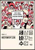 세상을 바꾸는 수업, 체인지메이커 교육
