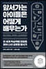 앞서가는 아이들은 어떻게 배우는가