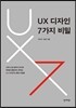 UX 디자인 7가지 비밀