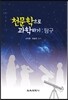 천문학으로 과학하기 : 탐구