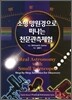 소형 망원경으로 떠나는 천문관측체험
