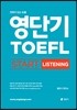 영단기 TOEFL START LISTENING