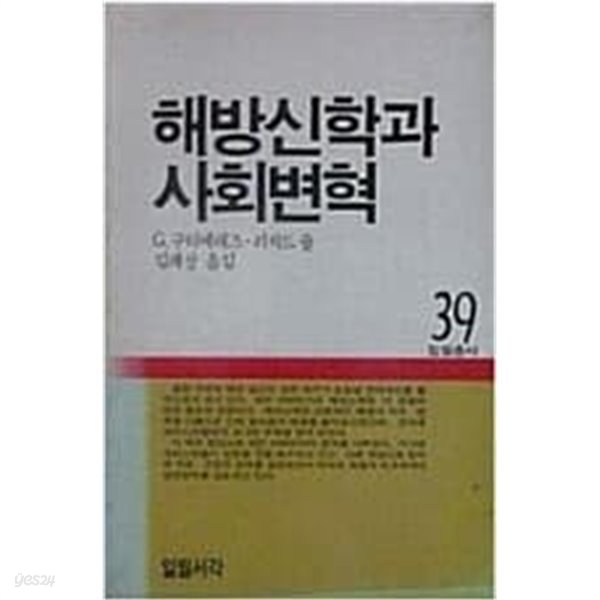 해방신학과 사회변혁 (초판 1985 절판) -일월총서39