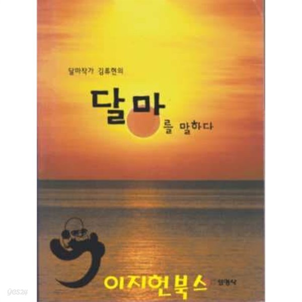 달마작가 김류현의 달마를 말하다