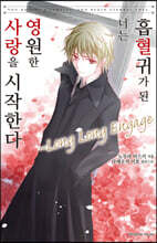 흡혈귀가 된 너는 영원한 사랑을 시작한다 Long Long Engage