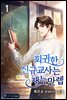 회귀한 신규교사는 재능만렙 1