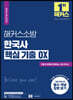 2022 해커스소방 한국사 핵심 기출 OX