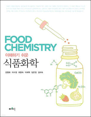이해하기 쉬운 식품화학