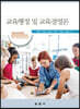 교육행정 및 교육경영론