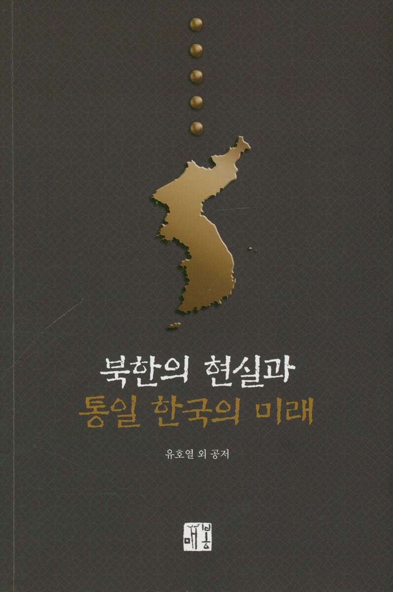 북한의 현실과 통일 한국의 미래