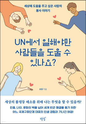 UN에서 일해야만 사람들을 도울 수 있나요?