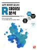 실무 예제로 끝내는 R 데이터 분석