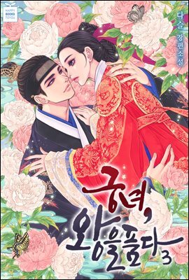 궁녀, 왕을 품다 3권