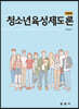 청소년육성제도론