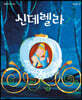 신데렐라
