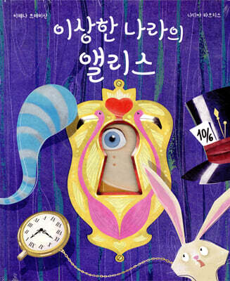 이상한 나라의 앨리스