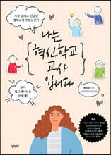 나는 혁신학교 교사입니다