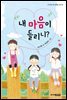 내 마음이 들리니?