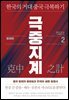 극중지계 2