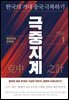 극중지계 1