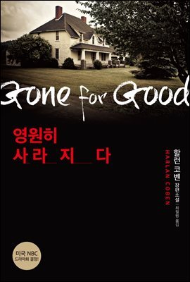 영원히 사라지다