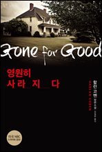 영원히 사라지다