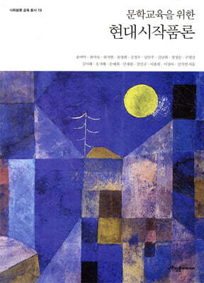 문학교육을 위한 현대시작품론