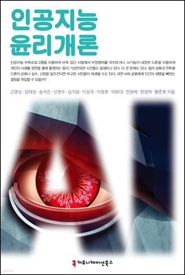 인공지능 윤리 개론