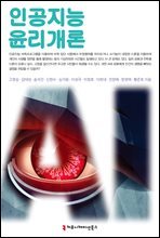 인공지능 윤리 개론