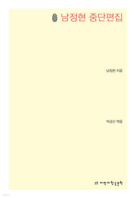남정현 중단편집