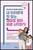 내 아이에게 딱 맞는 엄마표 영어 바로 시작하기
