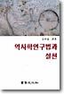 역사학 연구법과 실천
