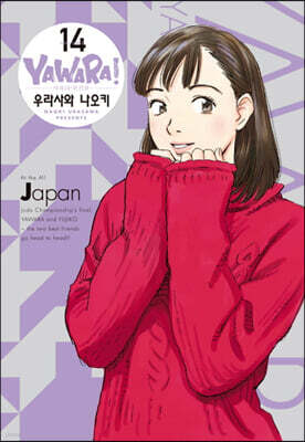 야와라 완전판 14