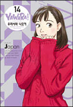 야와라 완전판 14