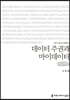 데이터 주권과 마이데이터 (큰글씨책)