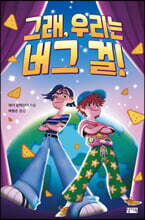 그래, 우리는 버그 걸!