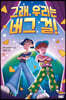 그래, 우리는 버그 걸!
