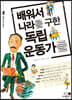 배워서 나라를 구한 독립운동가들
