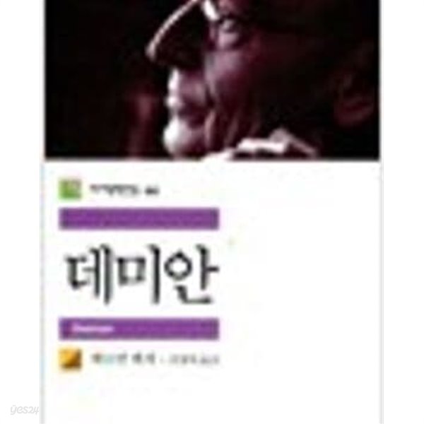 데미안 (민음사 세계문학전집 44) (신장판)