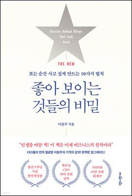 THE NEW 좋아 보이는 것들의 비밀