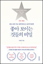 THE NEW 좋아 보이는 것들의 비밀