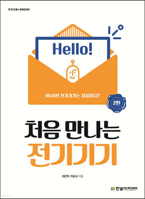 처음 만나는 전기기기
