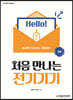 처음 만나는 전기기기