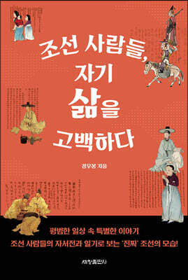 조선 사람들, 자기 삶을 고백하다