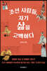 조선 사람들, 자기 삶을 고백하다