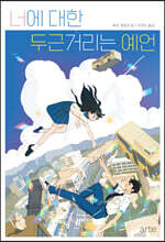 너에 대한 두근거리는 예언