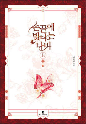 손끝에 빛나는 나비 上