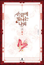 손끝에 빛나는 나비 上