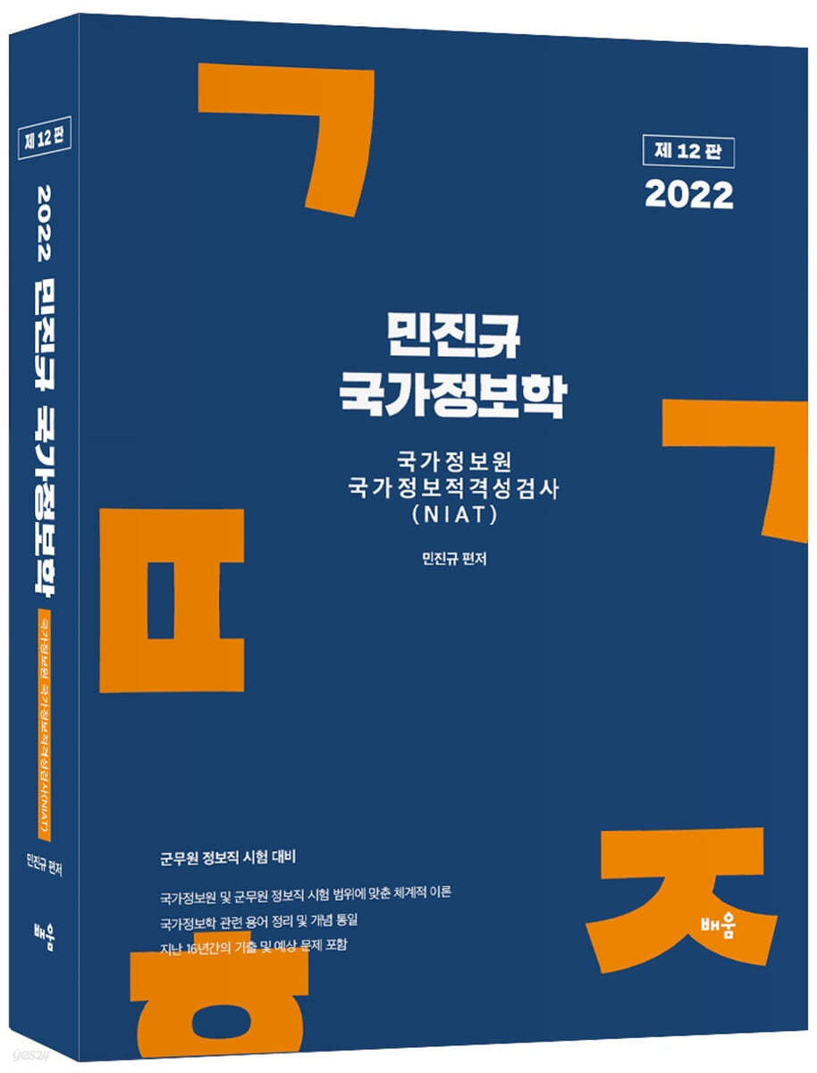 2022 민진규 국가정보학